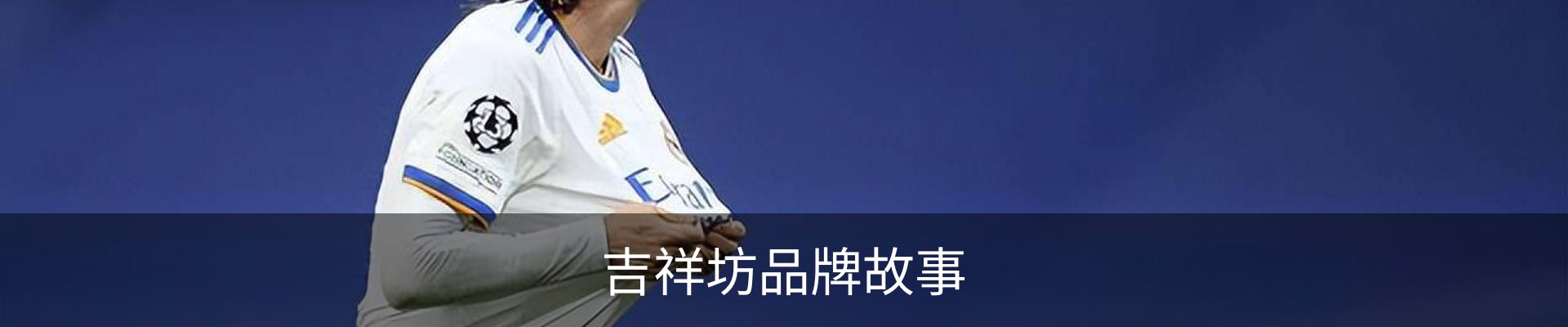 吉祥坊品牌故事